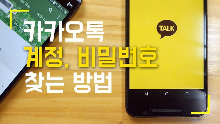 카카오톡 연동 계정 확인